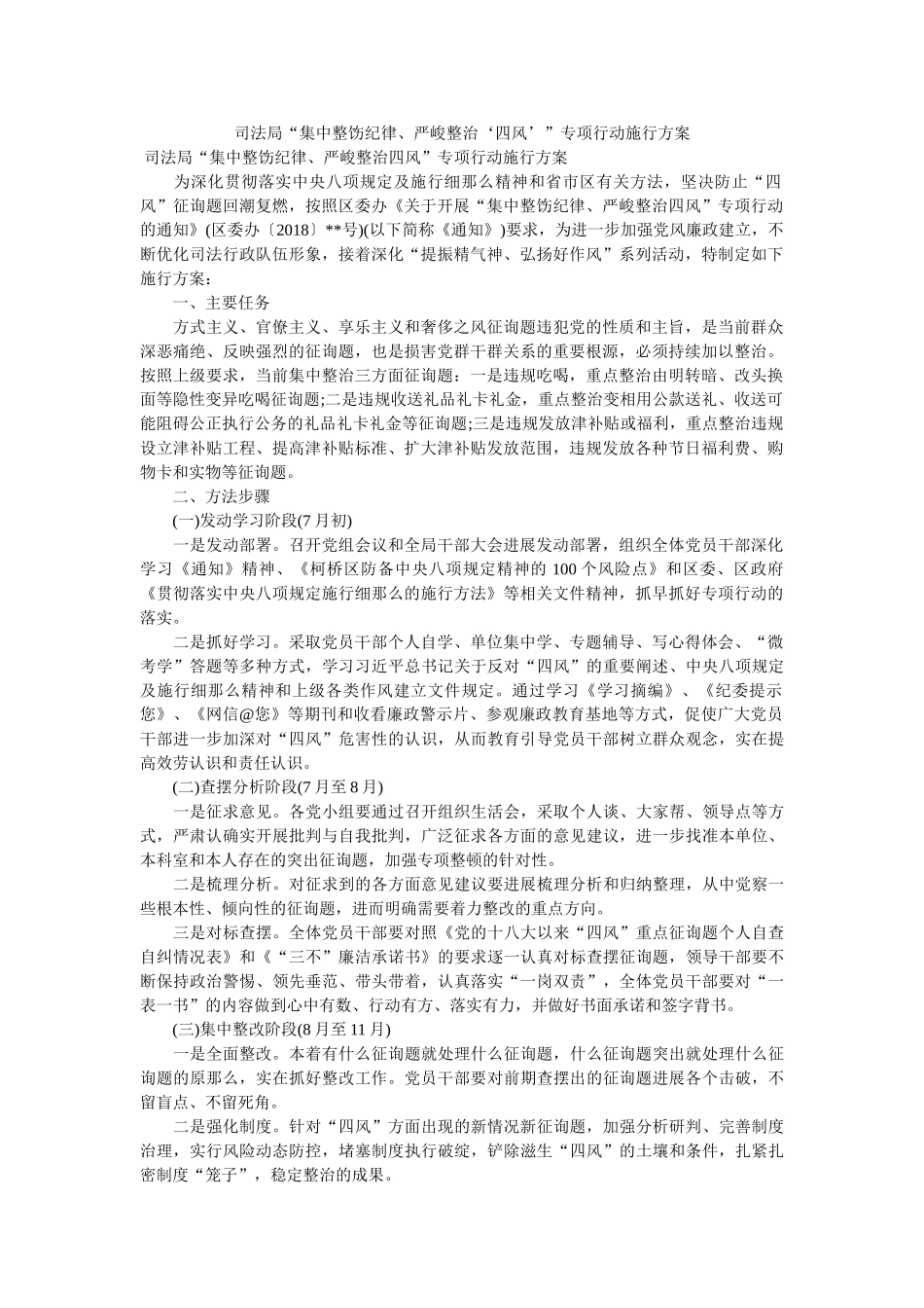司法局“集中整饬纪律、严厉整治‘四风’”专项行动实施方案参考 _第1页