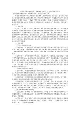 司法局“集中整饬纪律、严厉整治‘四风’”专项行动实施方案参考 