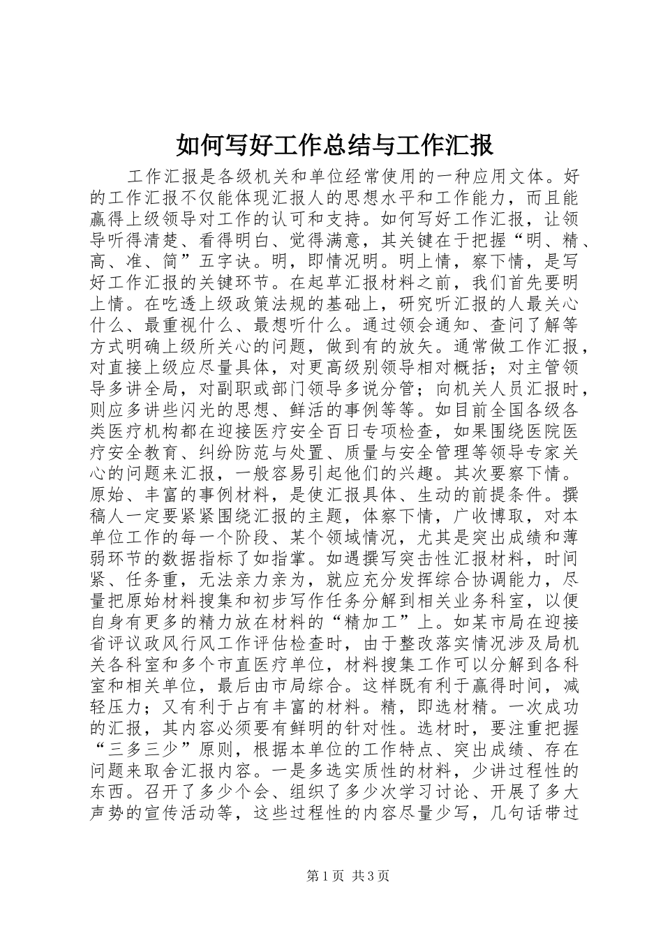 如何写好工作总结与工作汇报_第1页
