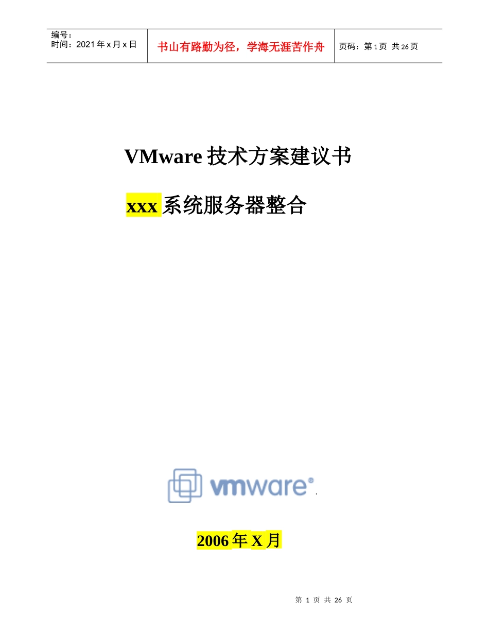 VMware服务器整合方案模板_第1页