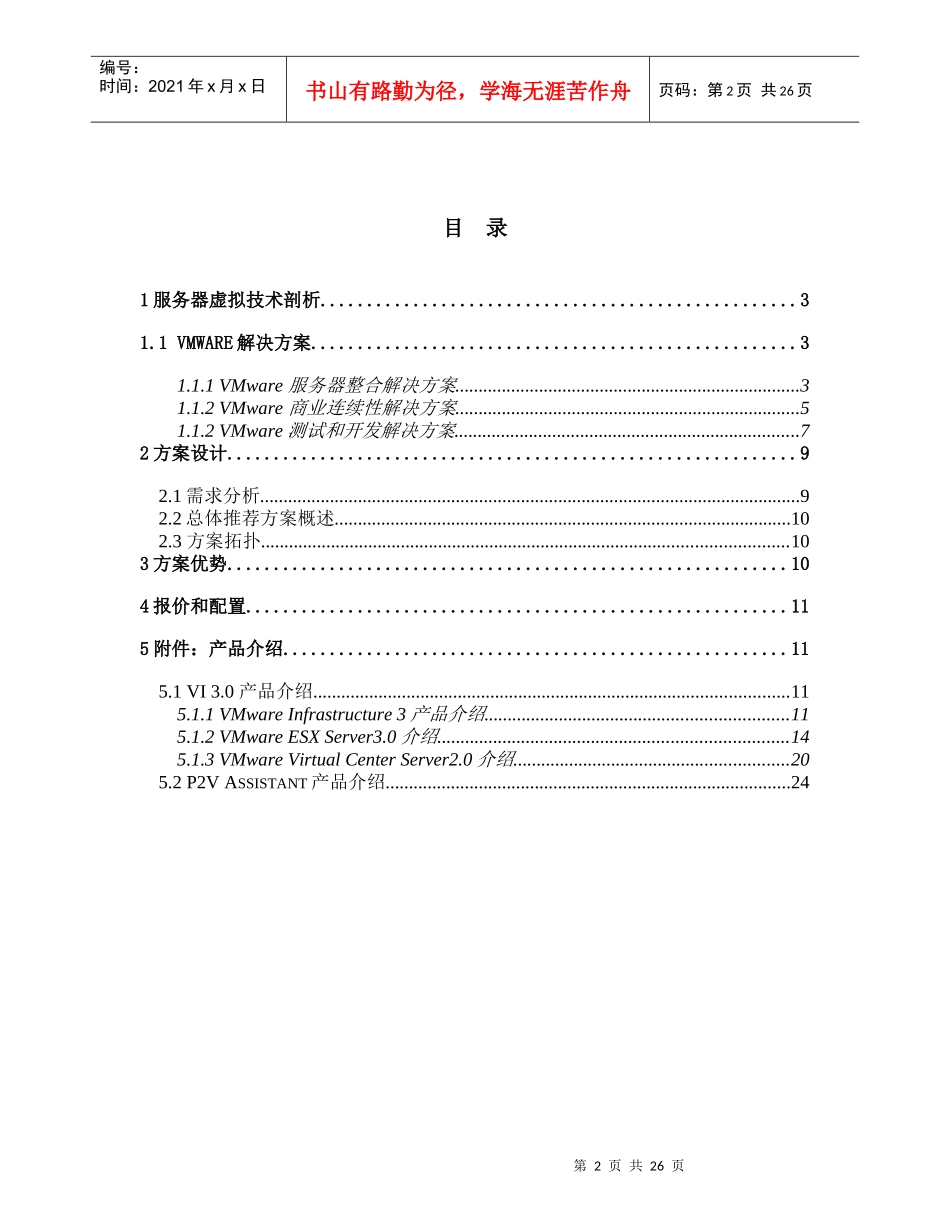 VMware服务器整合方案模板_第2页