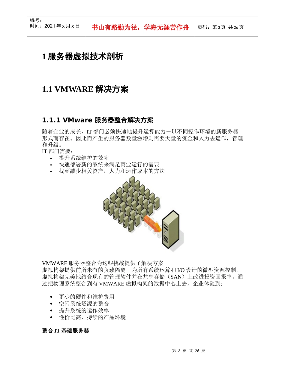 VMware服务器整合方案模板_第3页