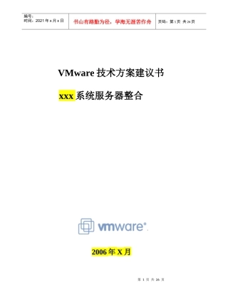 VMware服务器整合方案模板