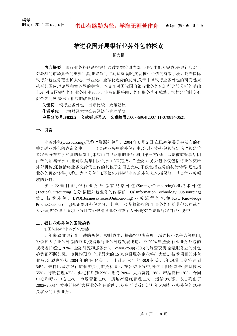 6推进我国开展银行业务外包的探索_第1页