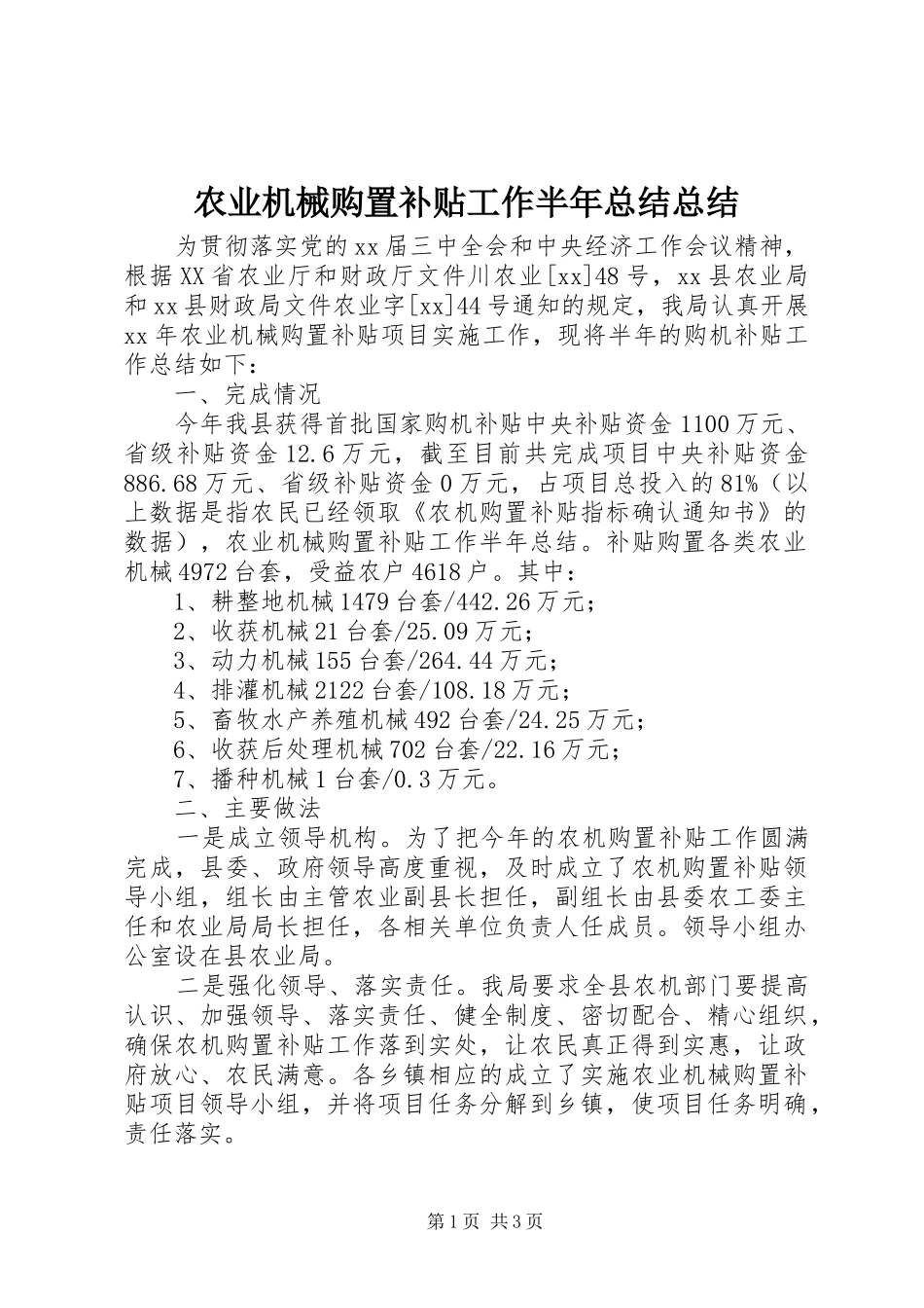 农业机械购置补贴工作半年总结总结_第1页