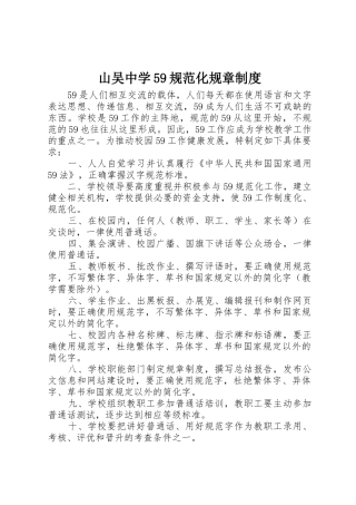 山吴中学59规范化规章规章制度