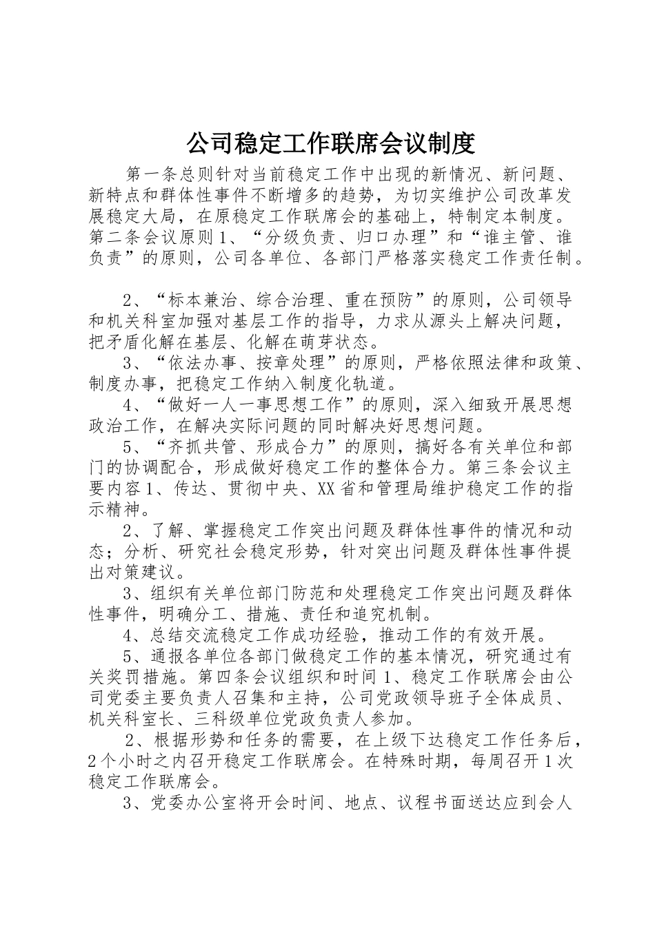 公司稳定工作联席会议规章制度 (2)_第1页