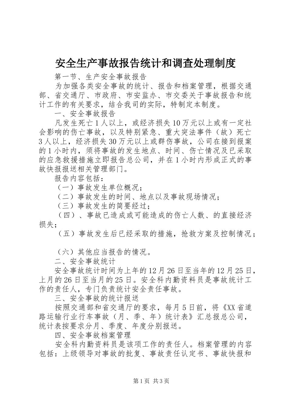 安全生产事故报告统计和调查处理规章制度细则_第1页