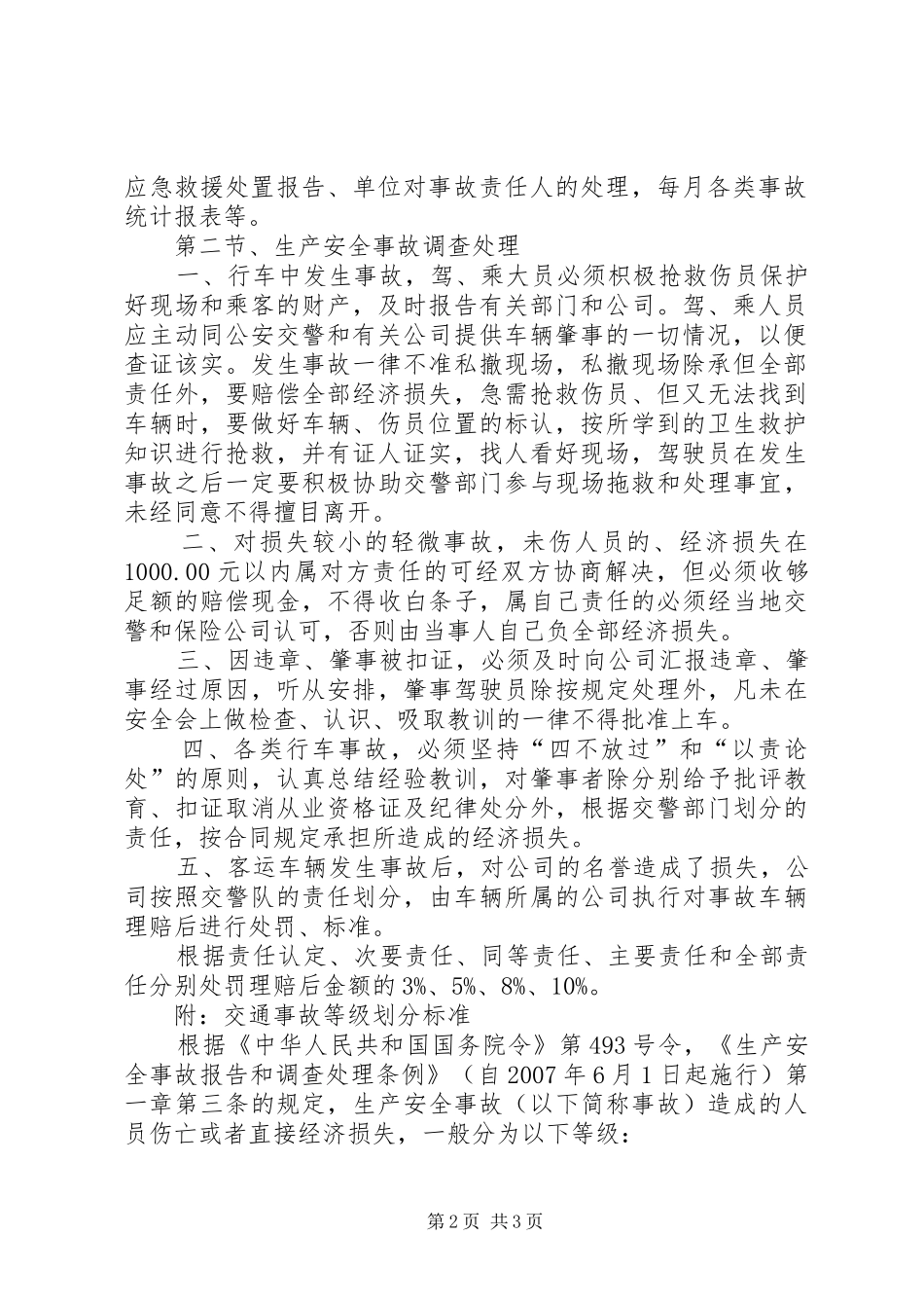 安全生产事故报告统计和调查处理规章制度细则_第2页