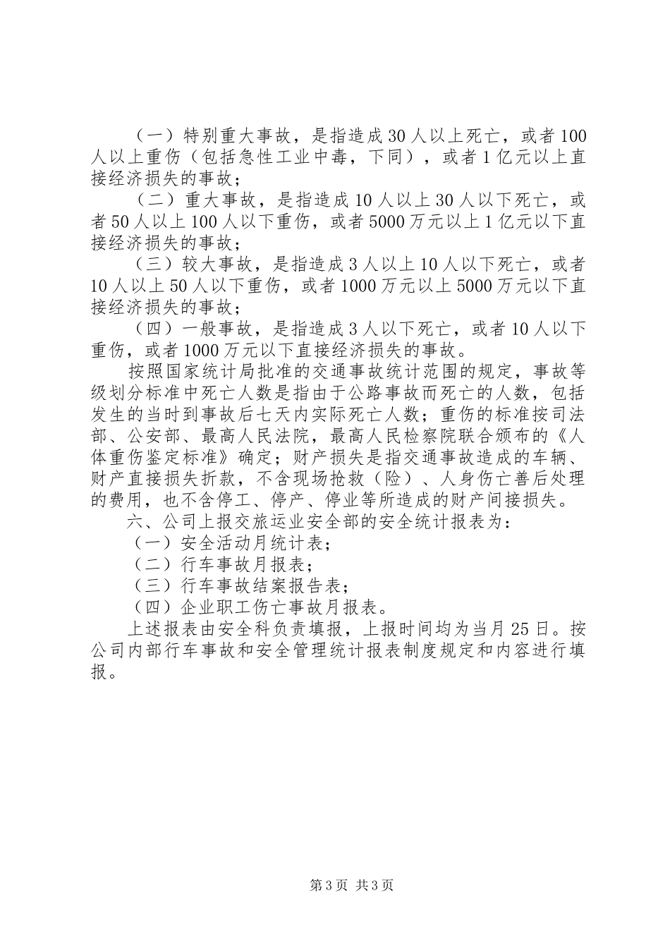 安全生产事故报告统计和调查处理规章制度细则_第3页