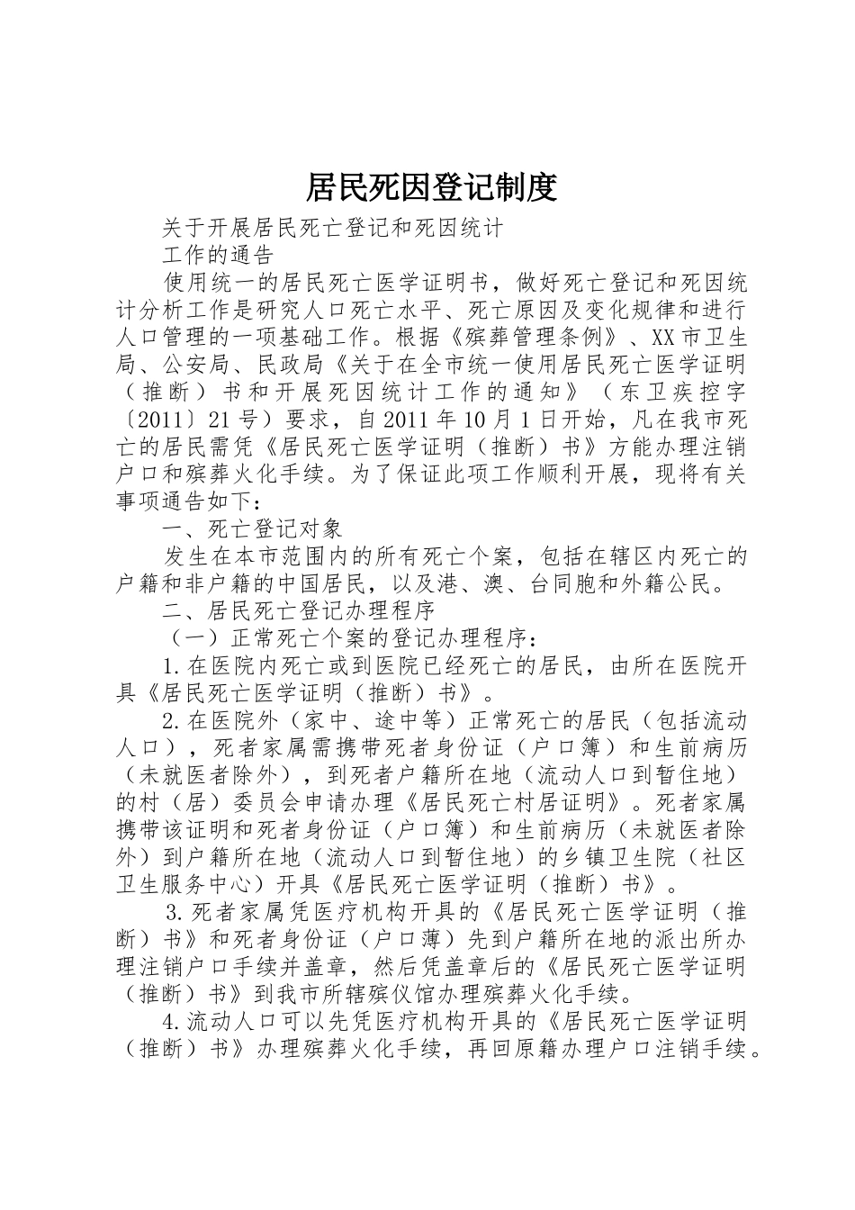 居民死因登记规章制度细则_第1页