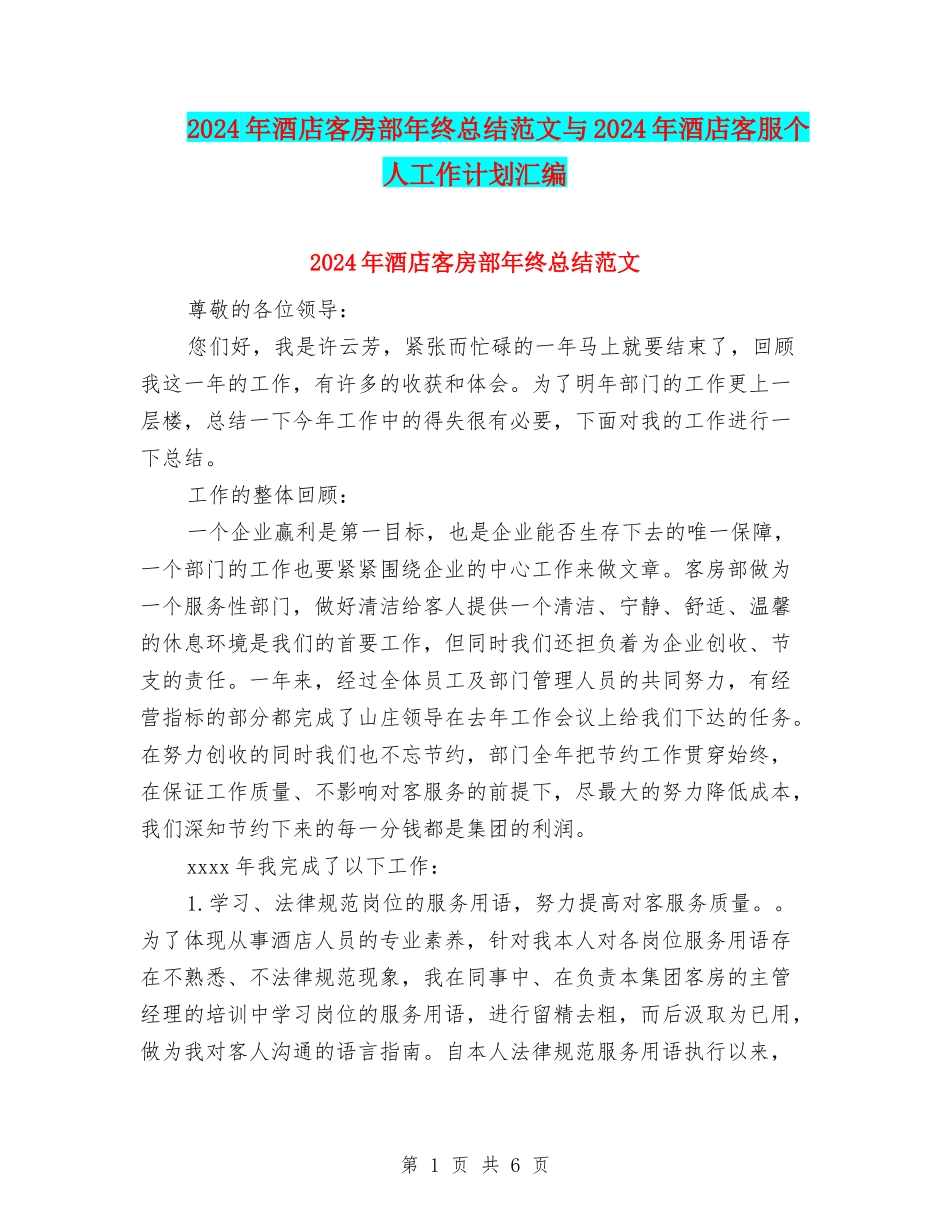 2024年酒店客房部年终总结范文与2024年酒店客服个人工作计划汇编_第1页