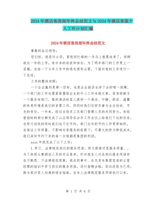 2024年酒店客房部年终总结范文与2024年酒店客服个人工作计划汇编