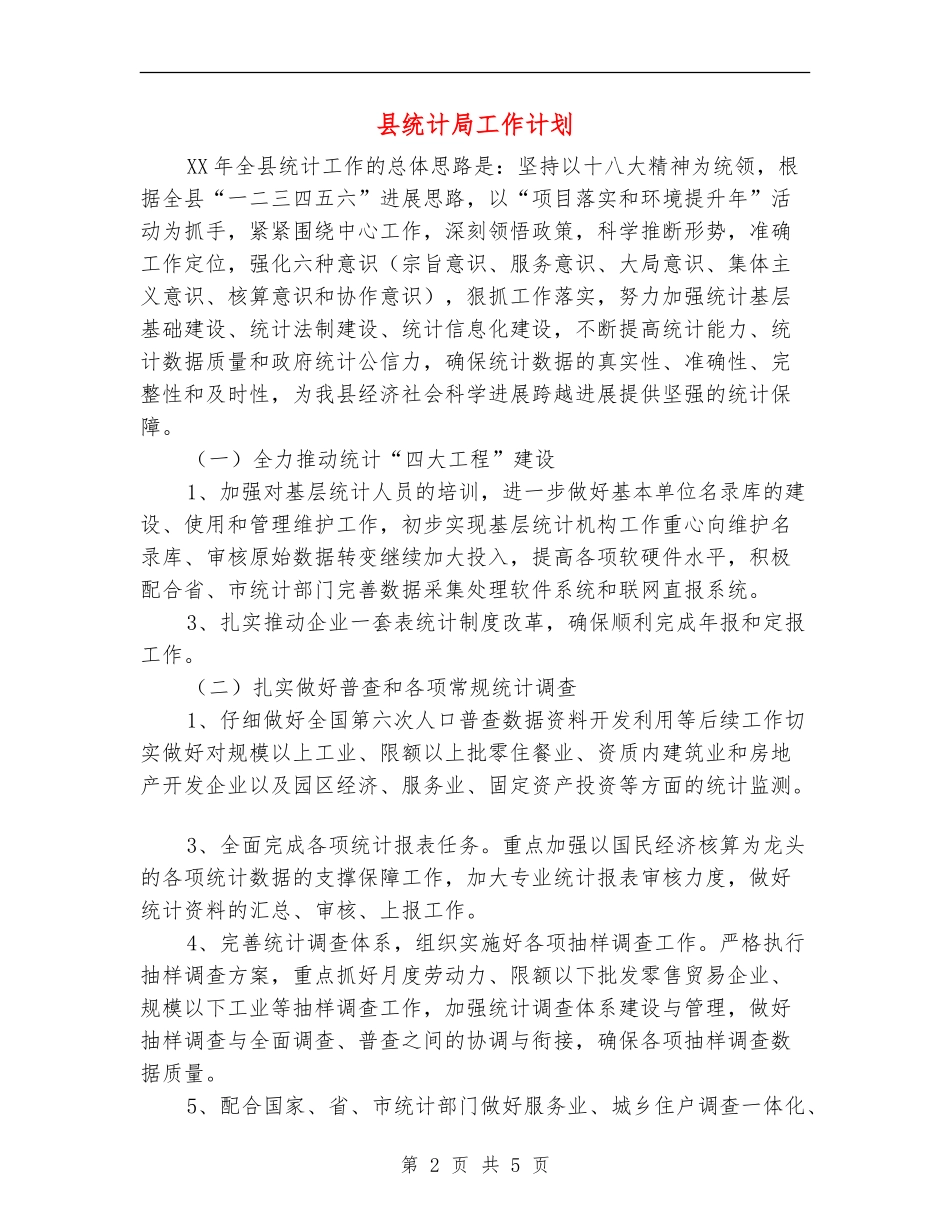 县统计局工作计划_第2页