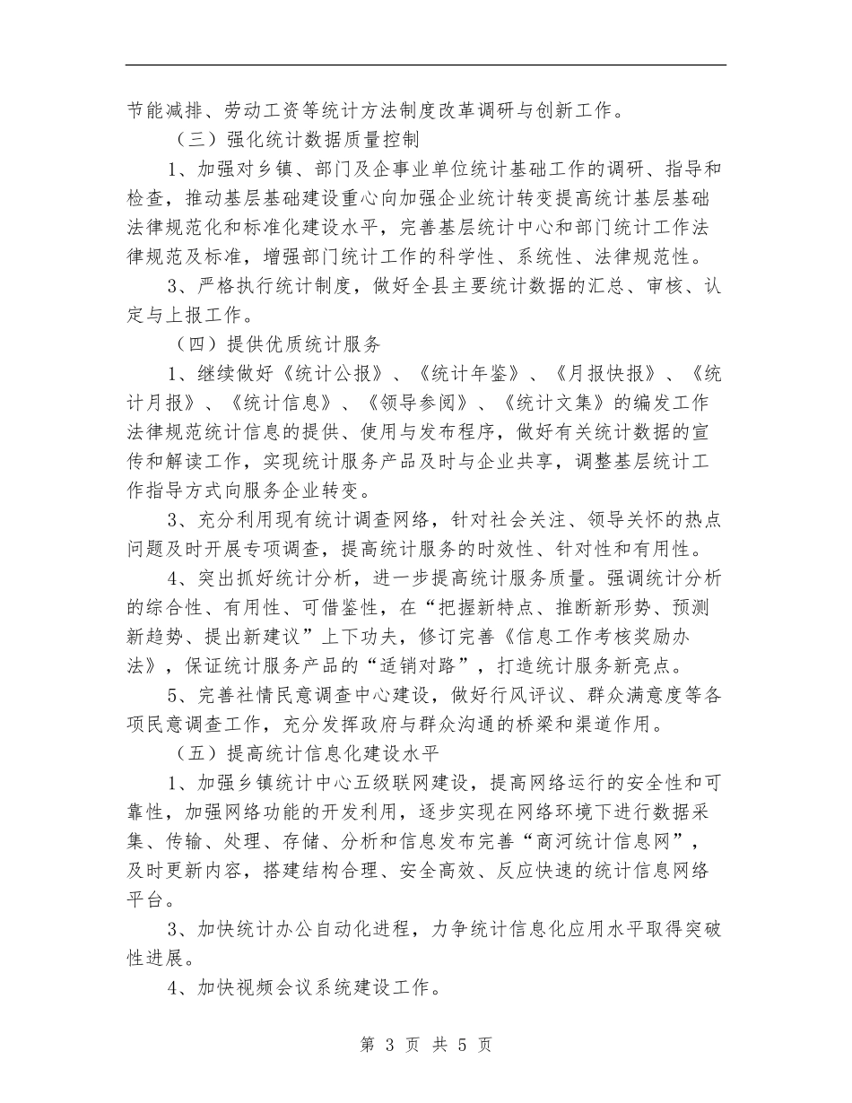 县统计局工作计划_第3页