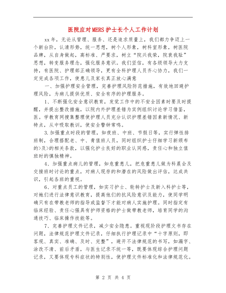 医院应对MERS护士长个人工作计划_第2页