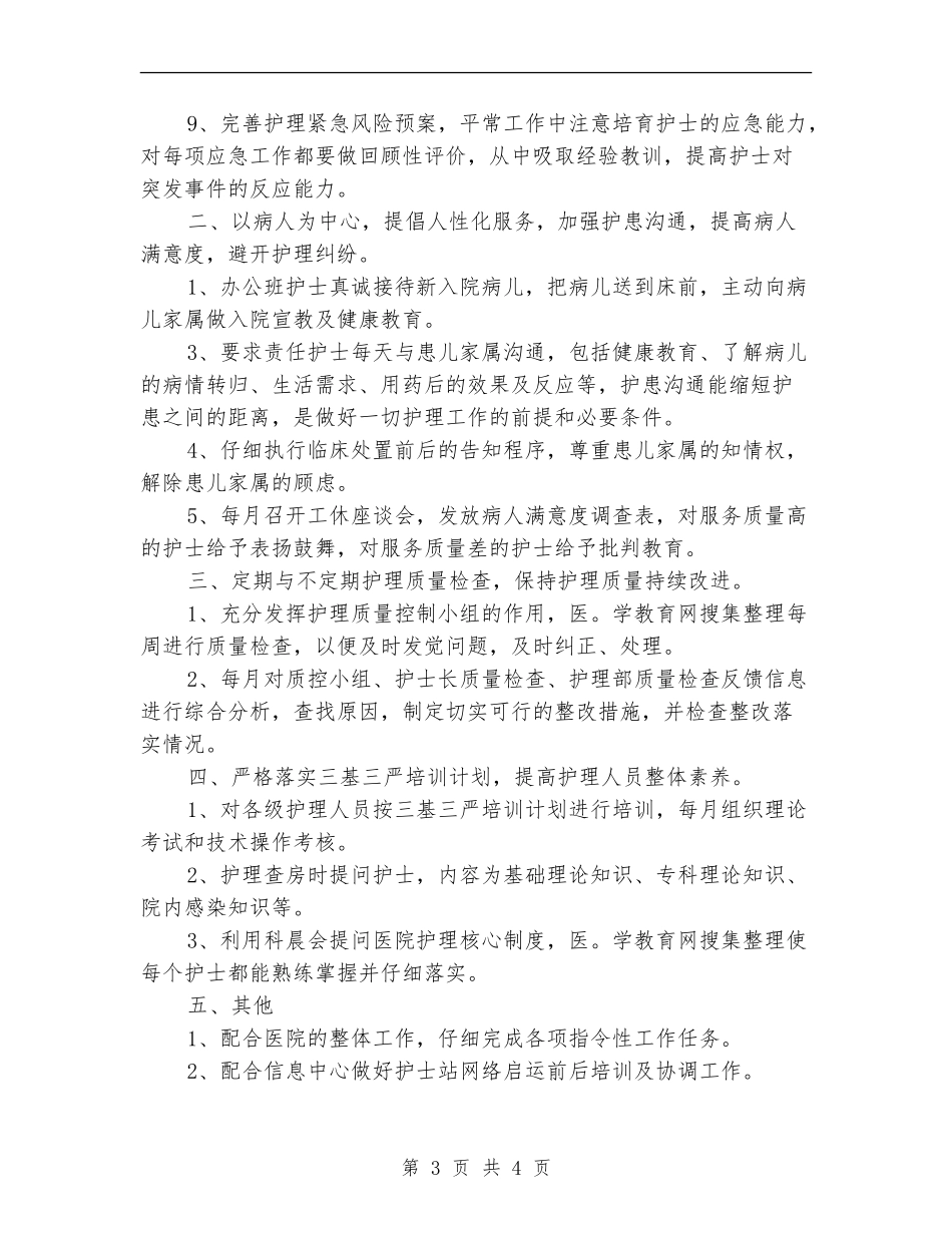 医院应对MERS护士长个人工作计划_第3页