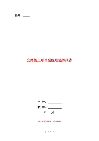 公路施工项目副经理述职报告