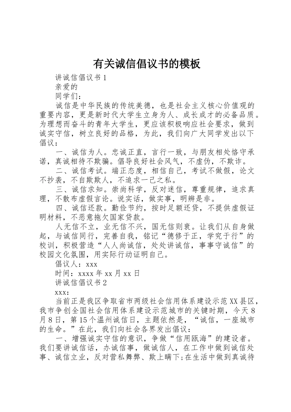 有关诚信倡议书范文的模板_第1页