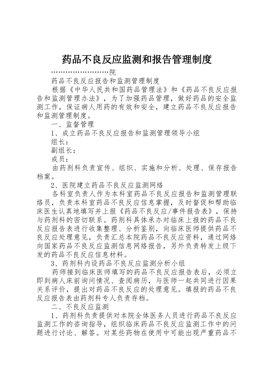 药品不良反应监测和报告规章制度管理_第1页