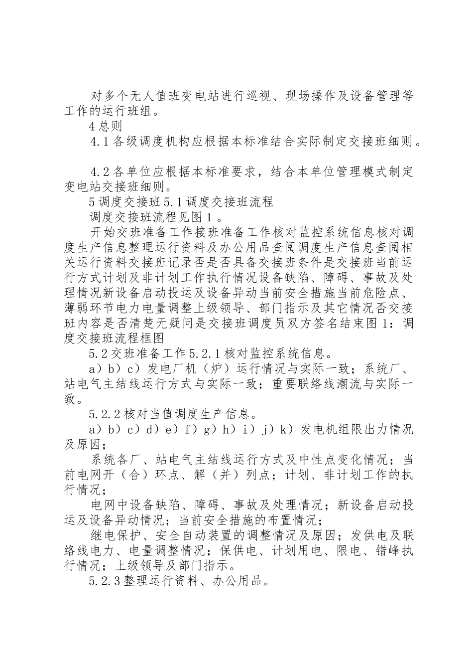 运行交接班规章制度细则标准_第2页