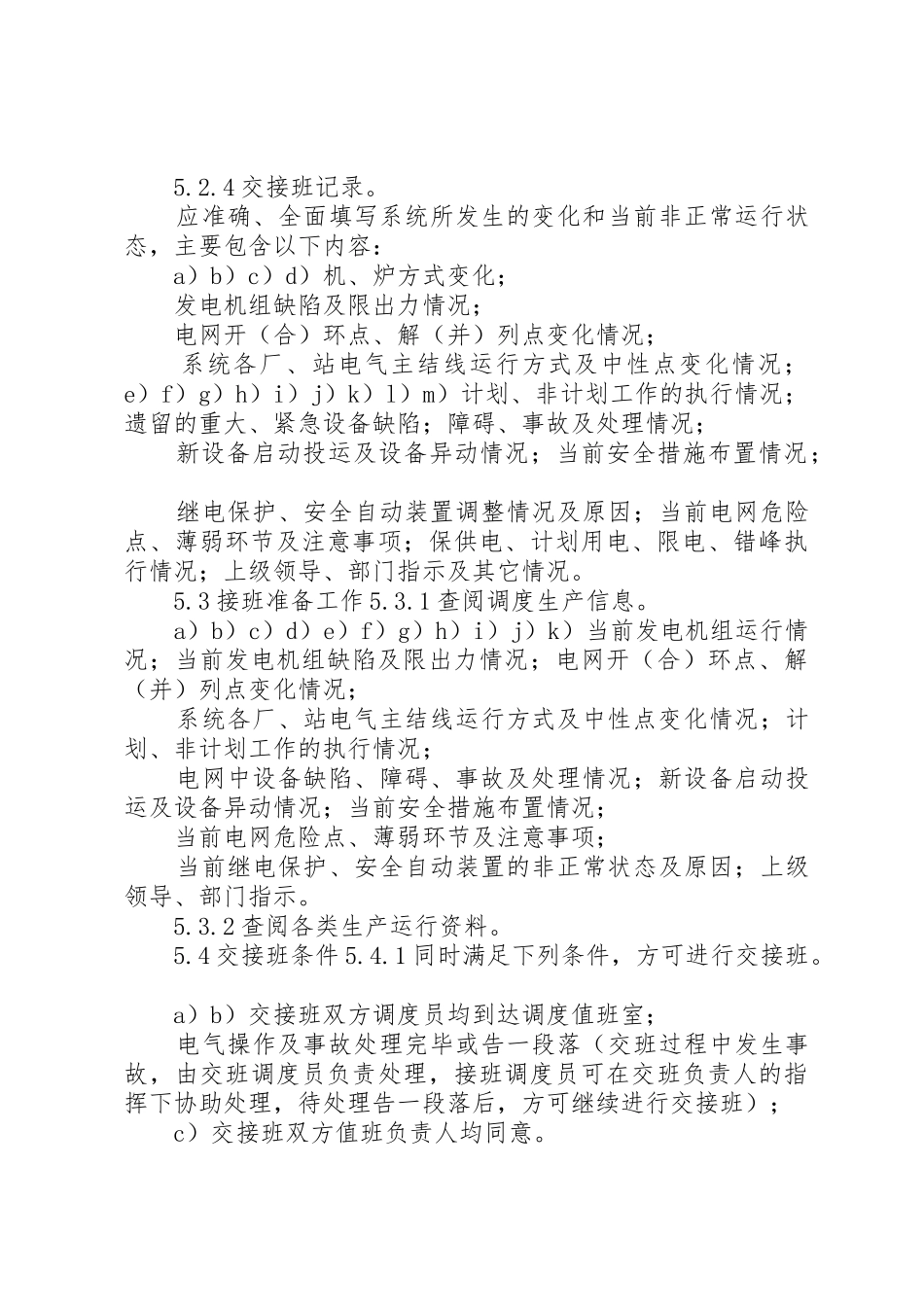 运行交接班规章制度细则标准_第3页