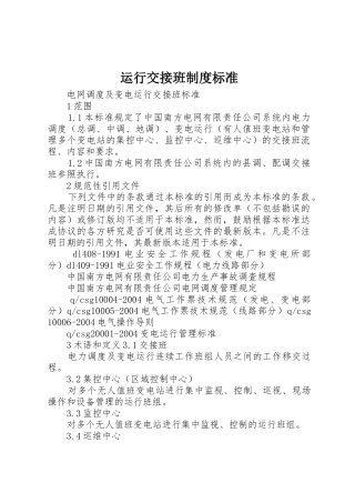 运行交接班规章制度细则标准