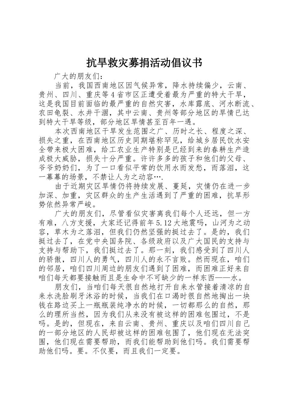 抗旱救灾募捐活动倡议书范文_第1页