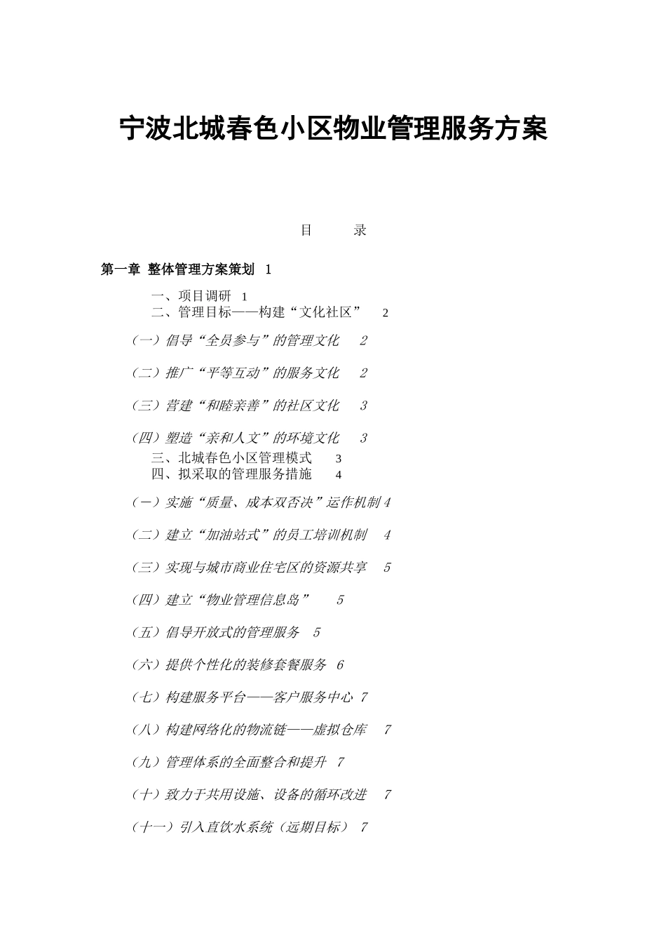 宁波北城春色小区物业管理服务方案_第1页