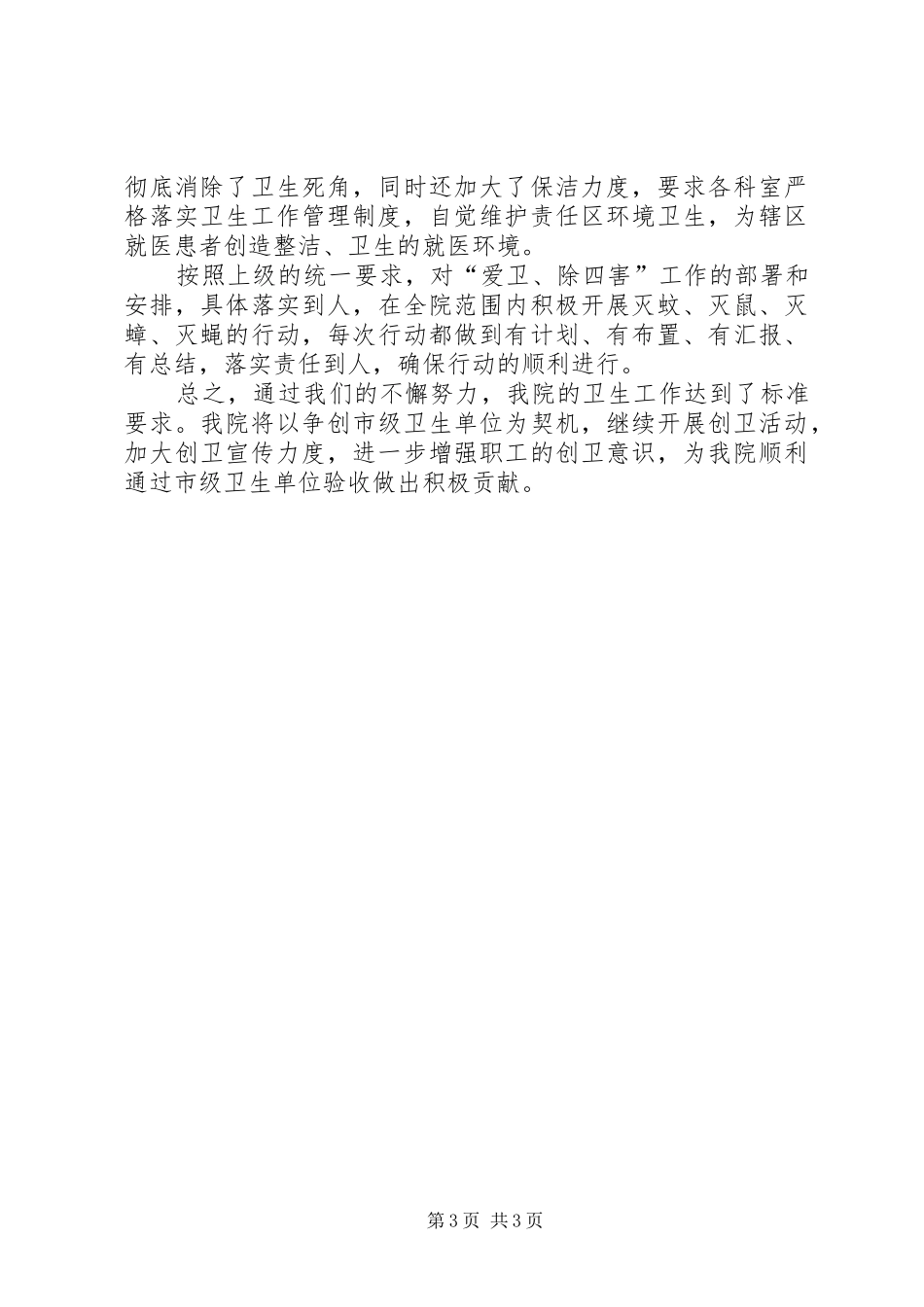 创建市级卫生先进单位工作总结范文_第3页
