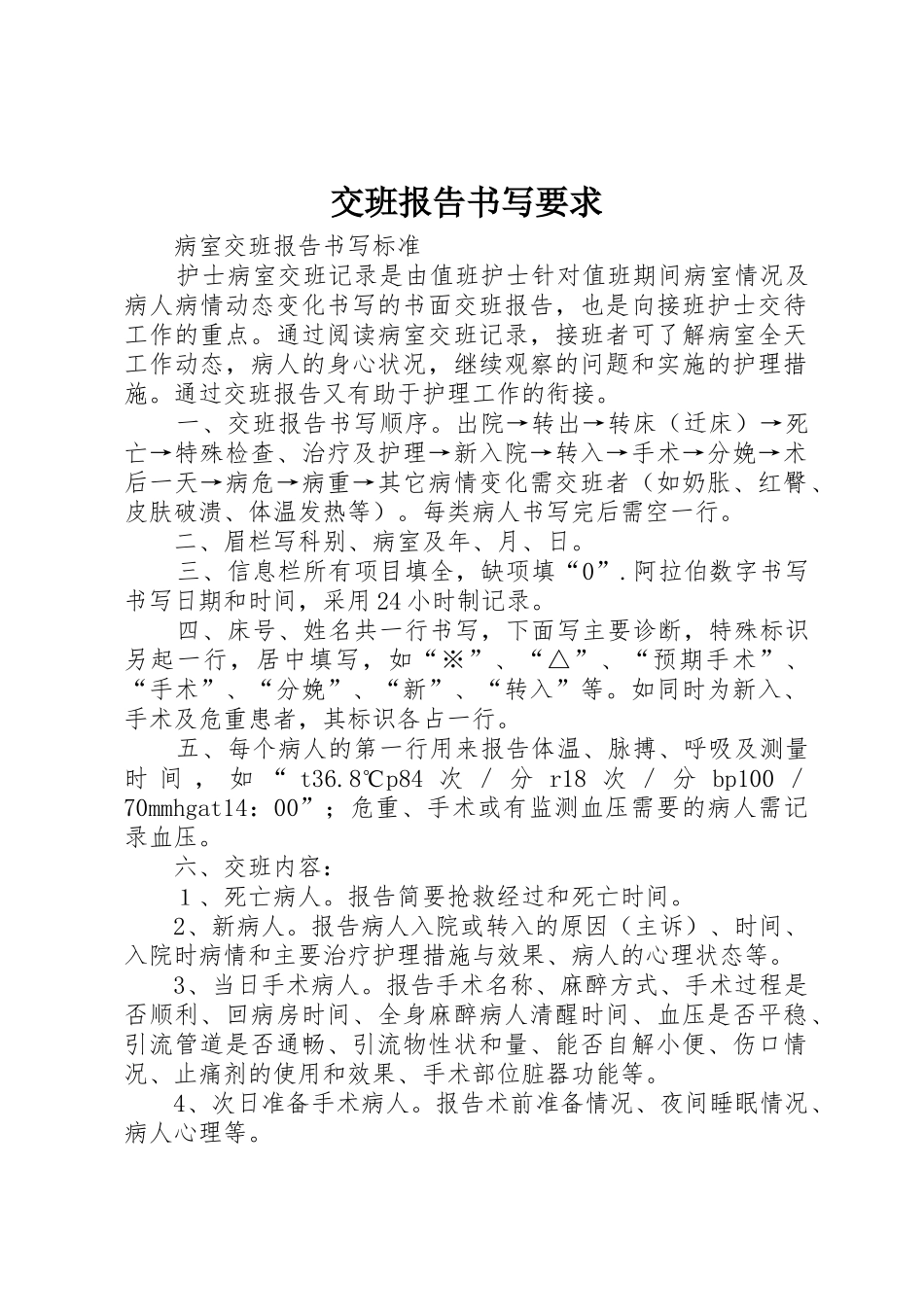 交班报告书写要求 _第1页