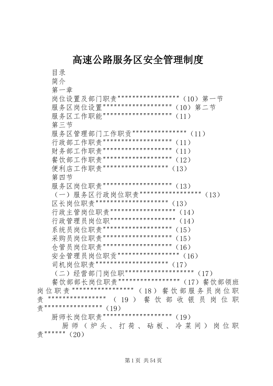 高速公路服务区安全管理规章制度细则_第1页