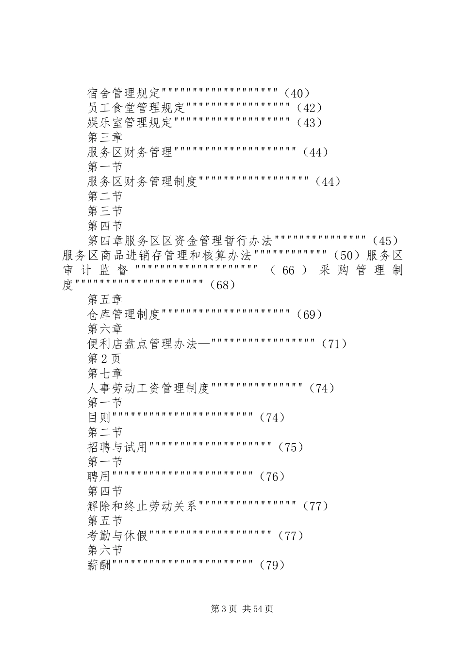 高速公路服务区安全管理规章制度细则_第3页