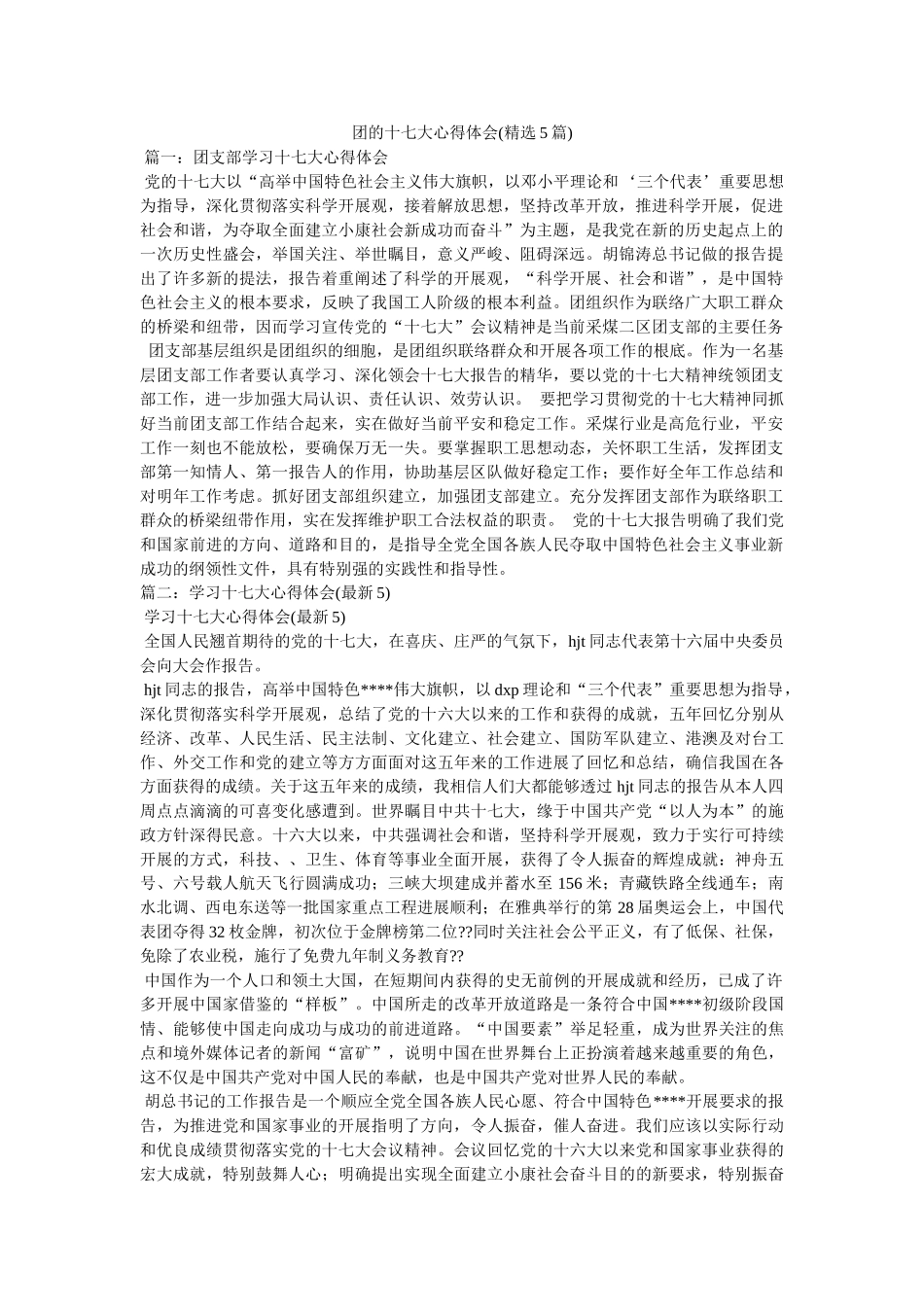 团的十七大心得体会(5篇)参考 _第1页