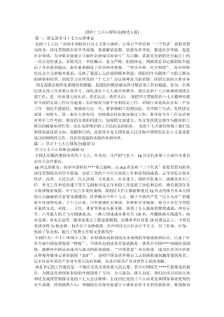 团的十七大心得体会(5篇)参考 