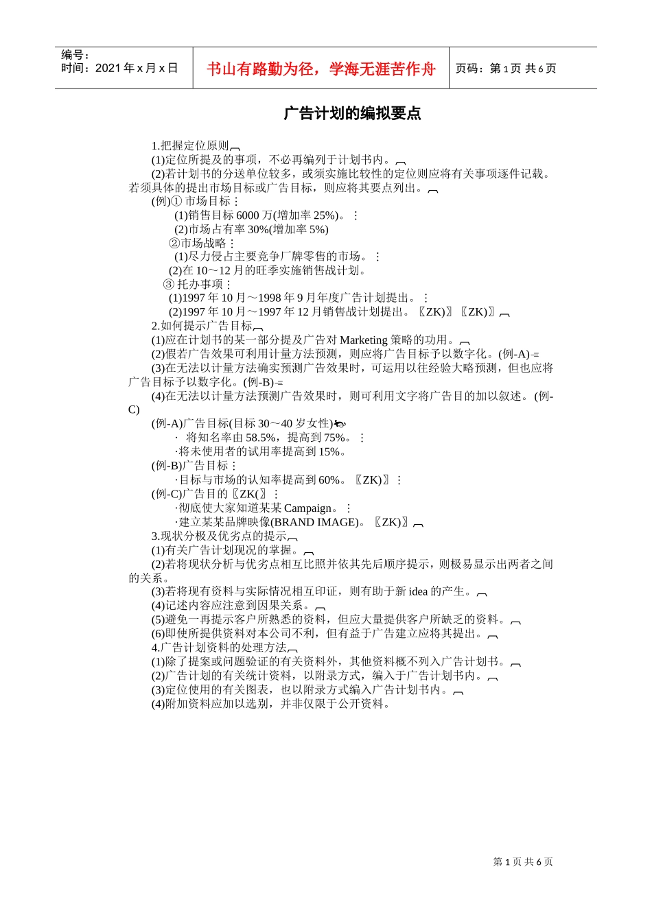 广告计划的编拟要点(DOC6页)_第1页