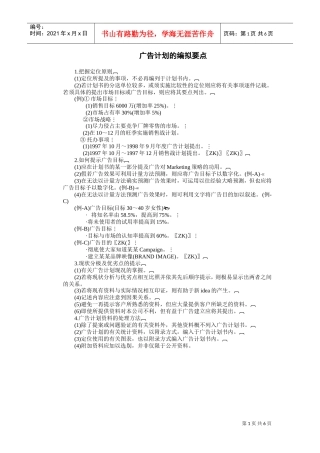 广告计划的编拟要点(DOC6页)