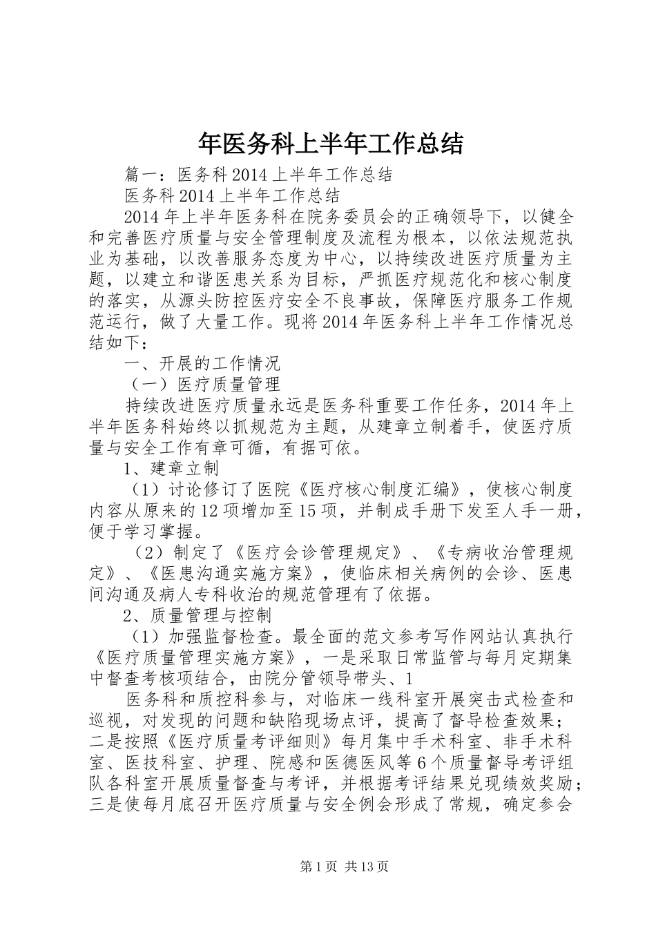 年医务科上半年工作总结_第1页