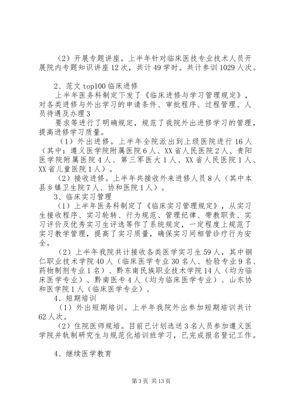 年医务科上半年工作总结_第3页