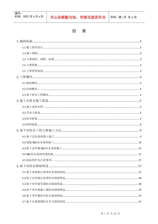 地下防水工程施工方案(可做范本)