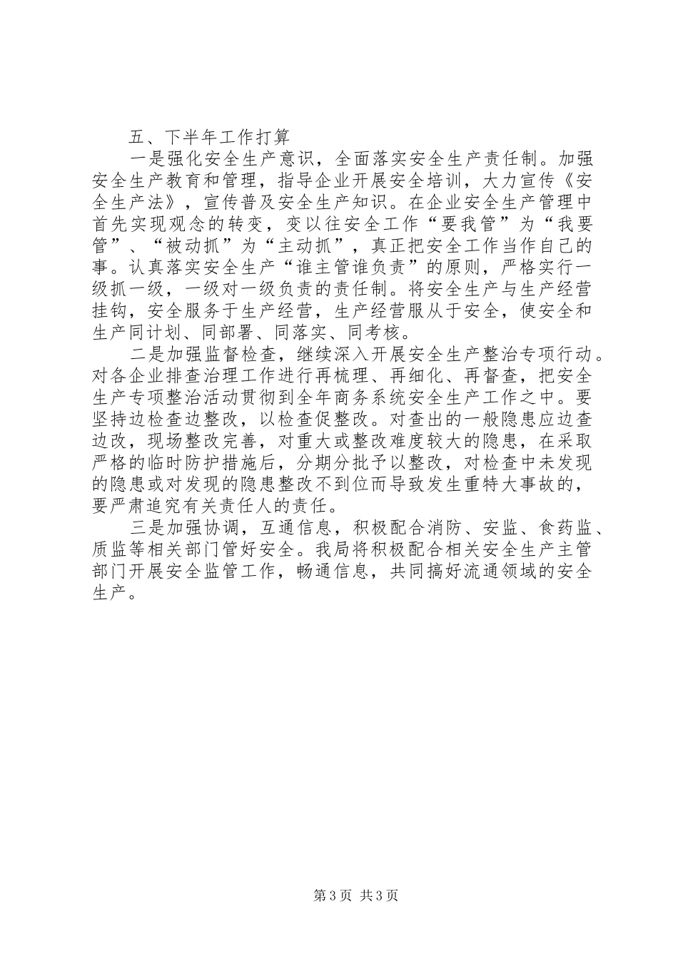 商务局安全工作总结_第3页