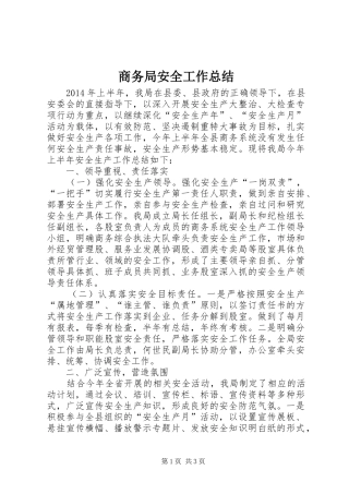 商务局安全工作总结