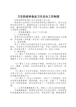卫生防疫和食品卫生安全工作管理规章制度