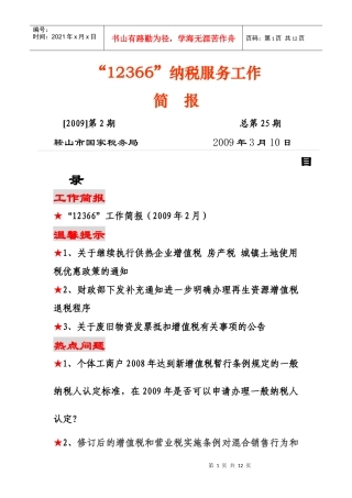 12366纳税服务工作