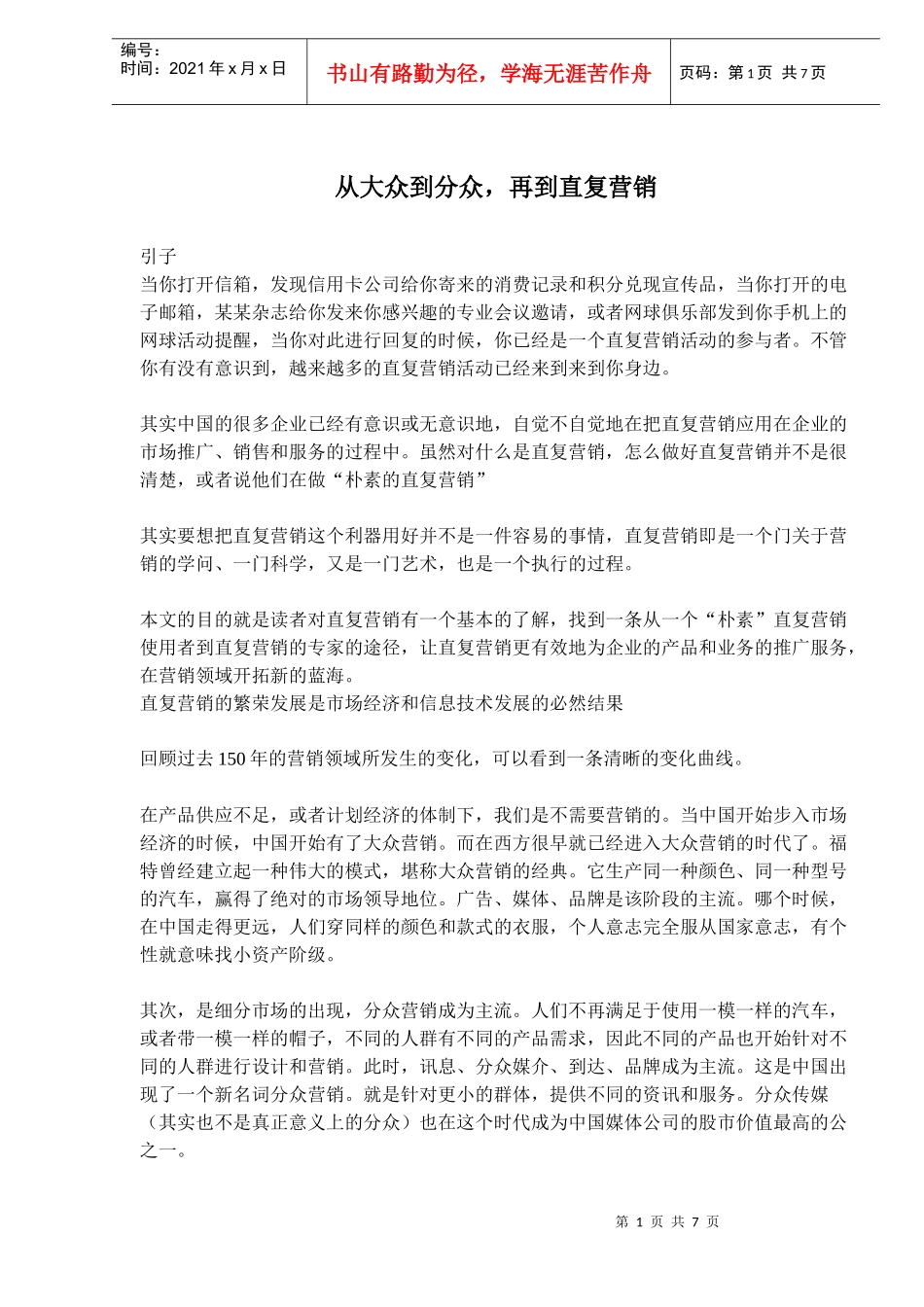 从大众到分众再到直复营销_第1页