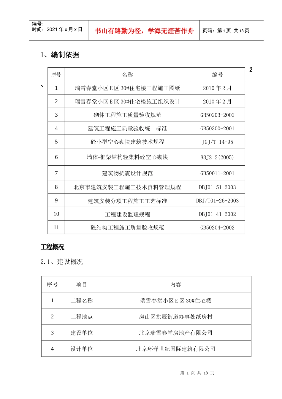30#楼二次结构砌筑施工方案_第1页