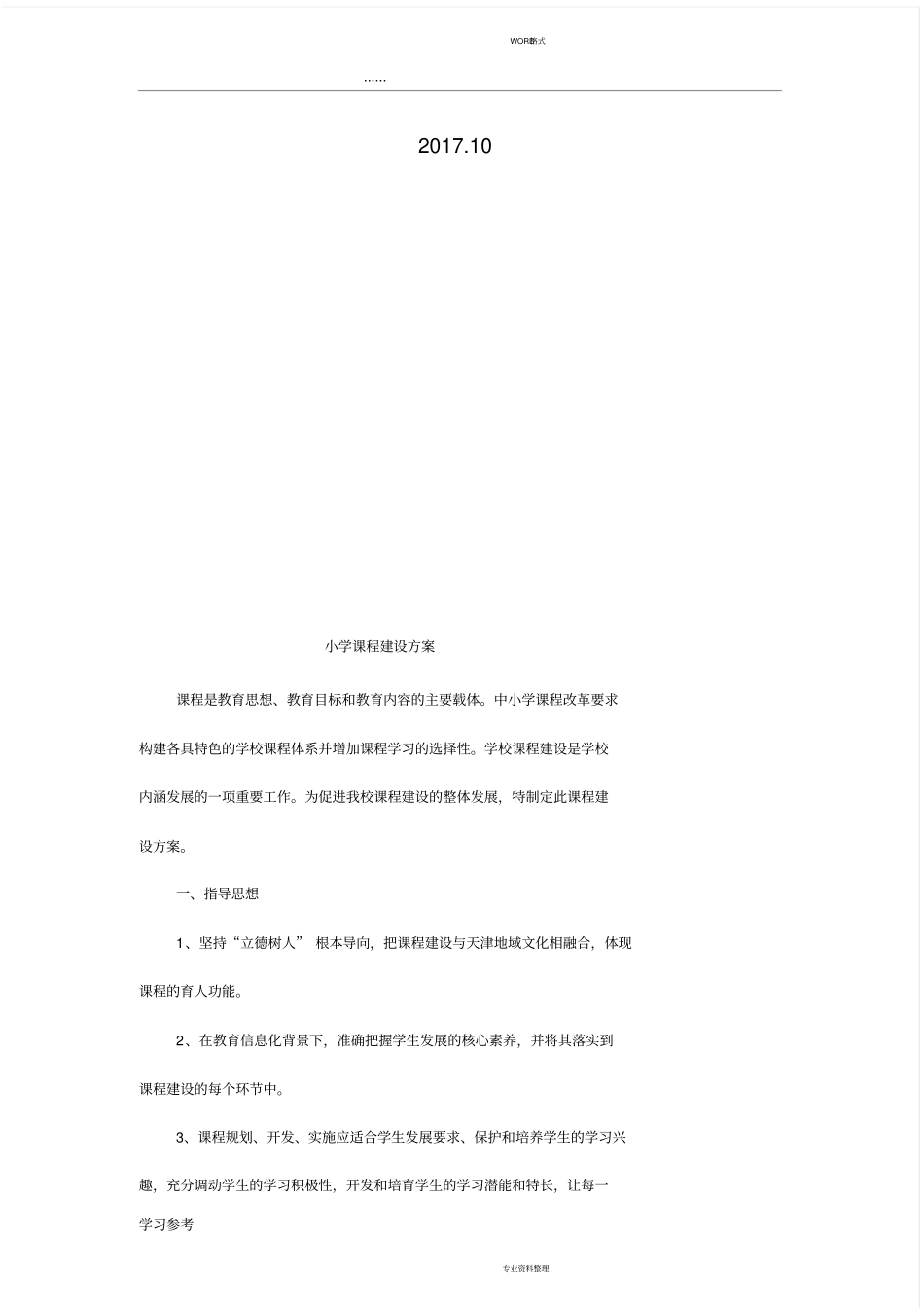 小学课程建设方案详细_第2页