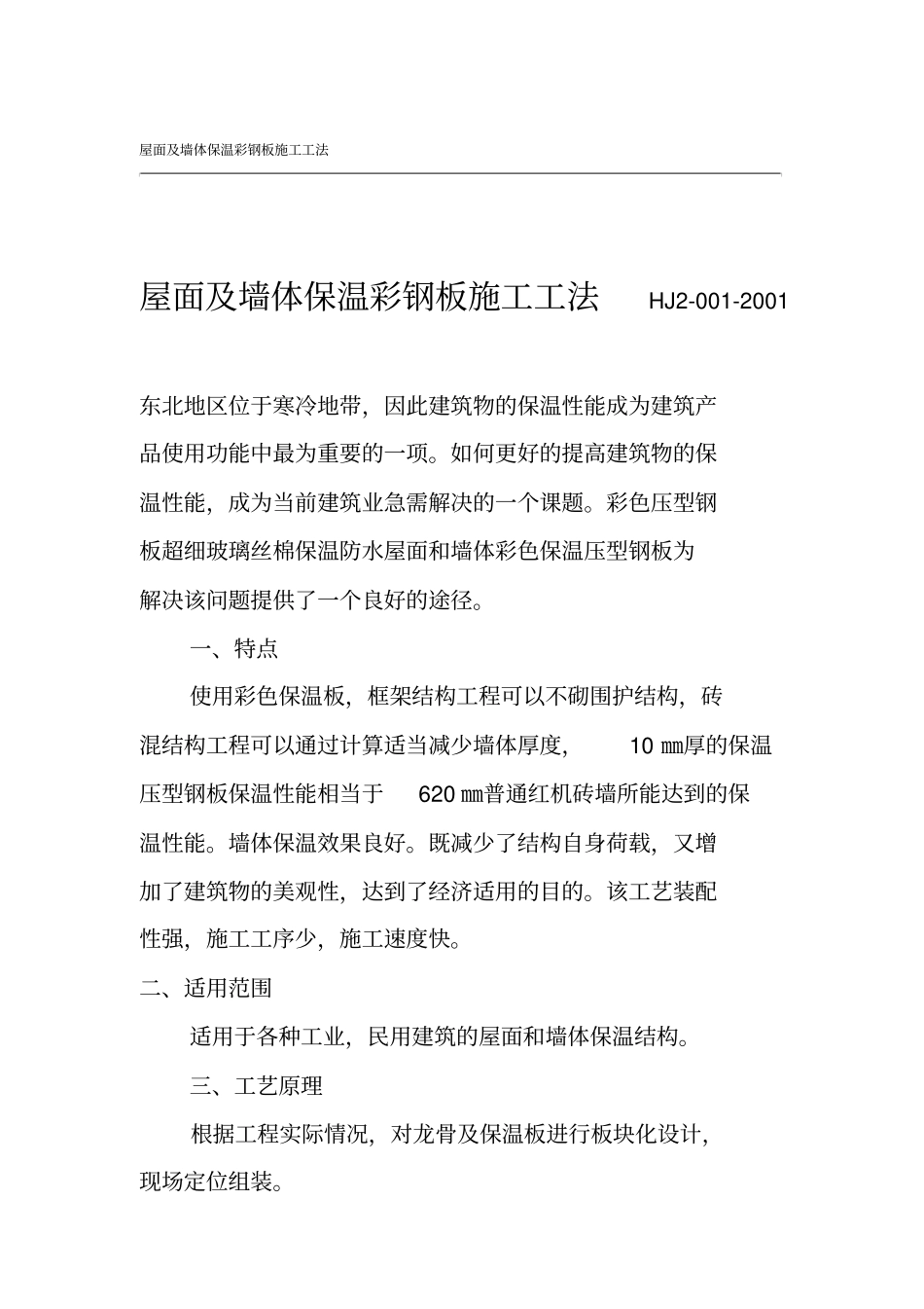 屋面及墙体保温彩钢板施工工法_第1页