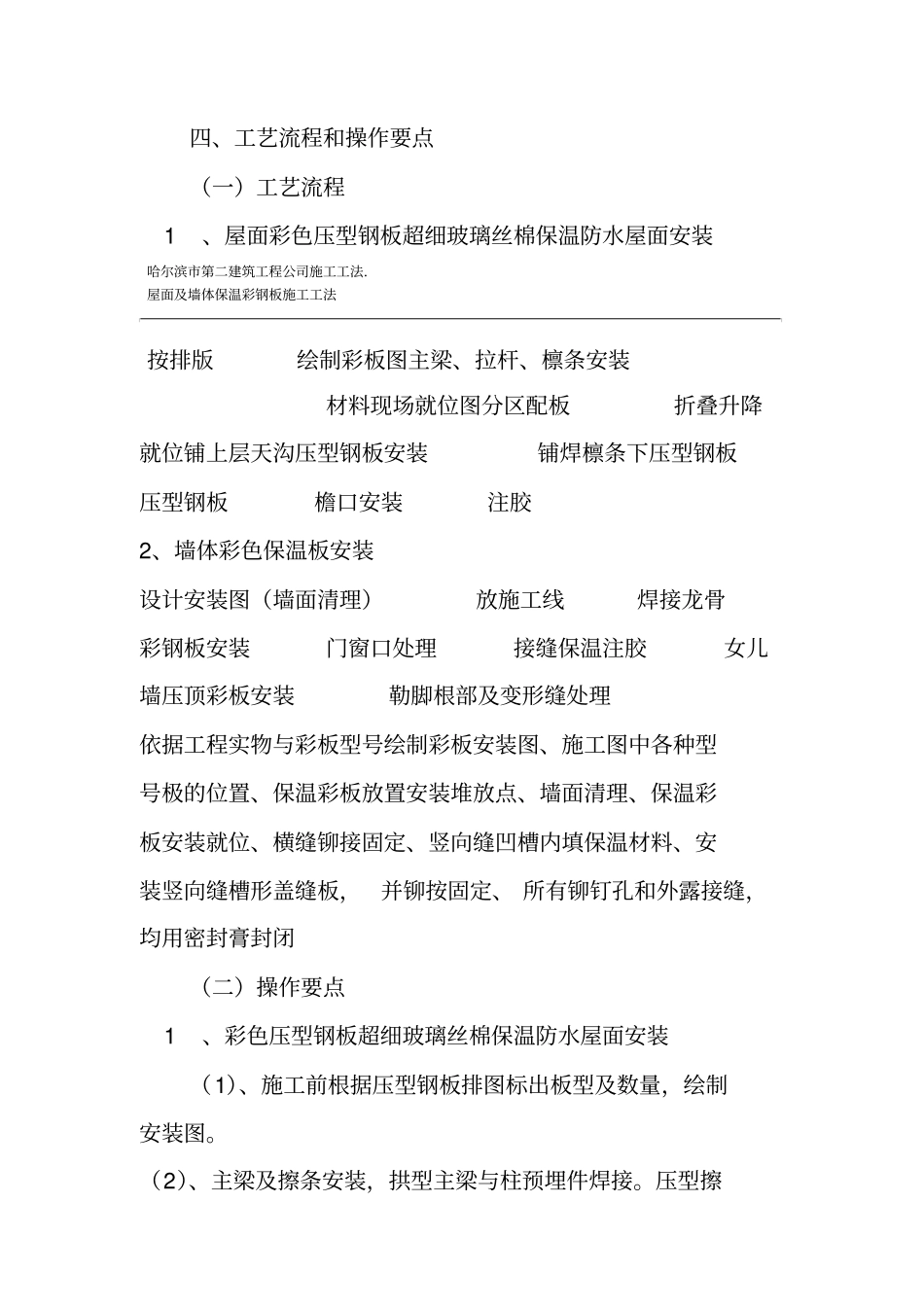 屋面及墙体保温彩钢板施工工法_第2页