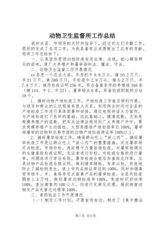 动物卫生监督所工作总结